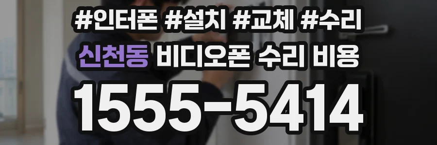 신천동 비디오폰 수리 비용
