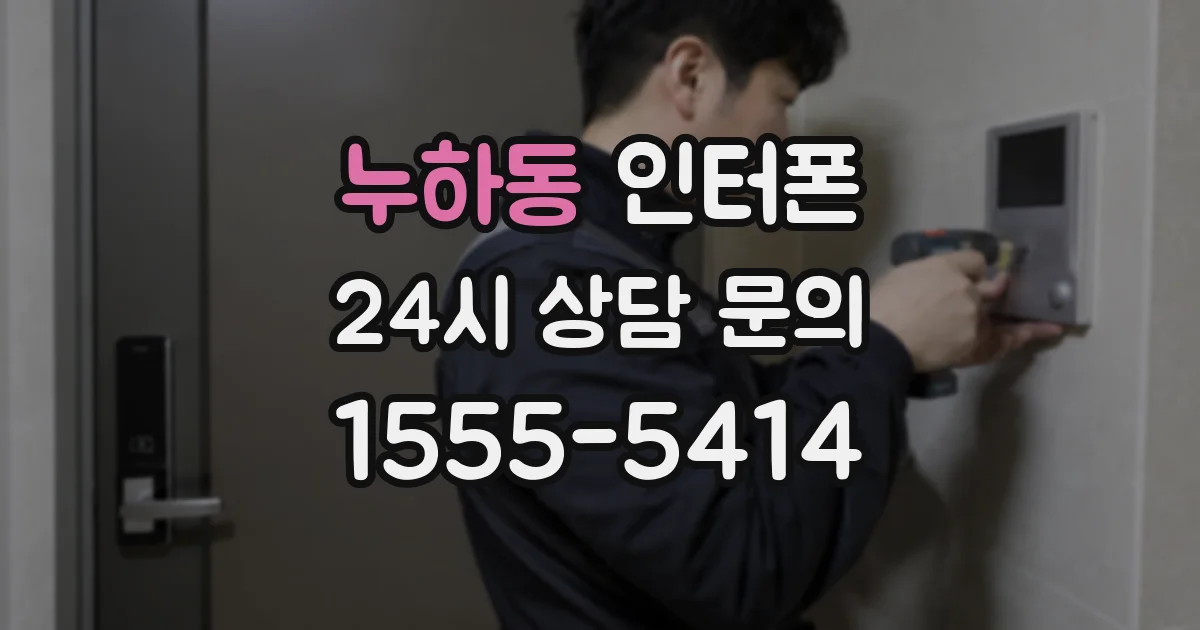 누하동 인터폰