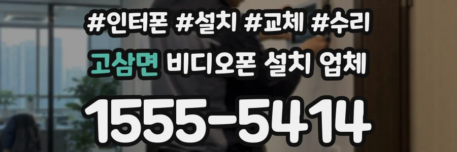 고삼면 비디오폰 설치 업체