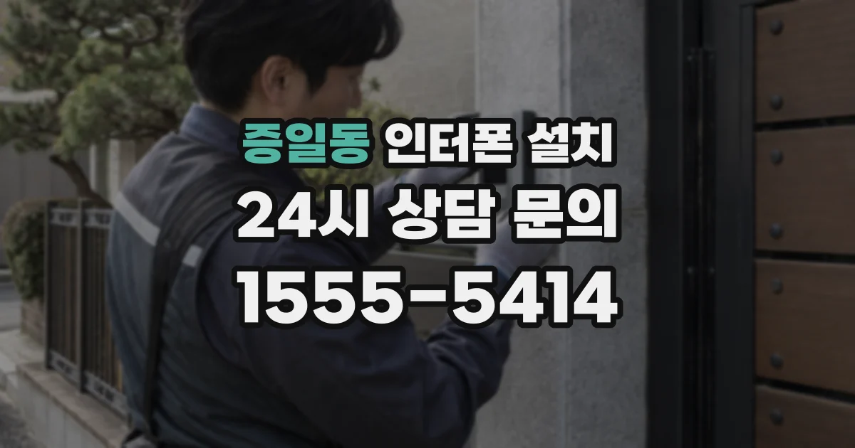 증일동 인터폰 설치