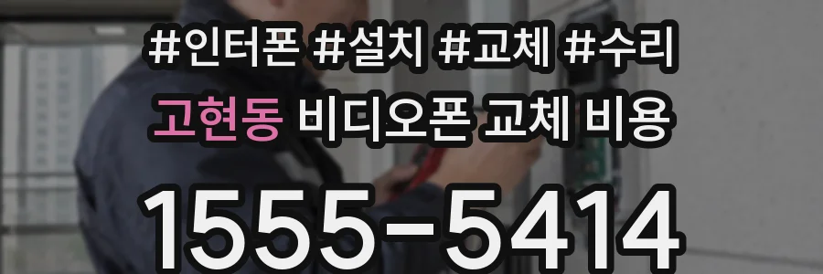 고현동 비디오폰 교체 비용