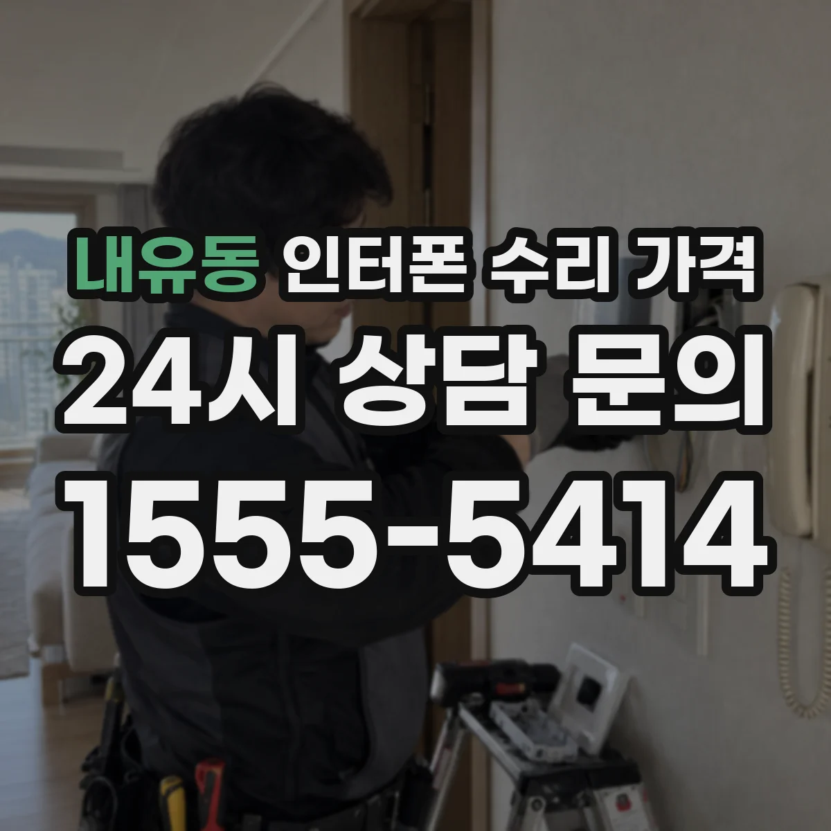 내유동 인터폰 수리 가격