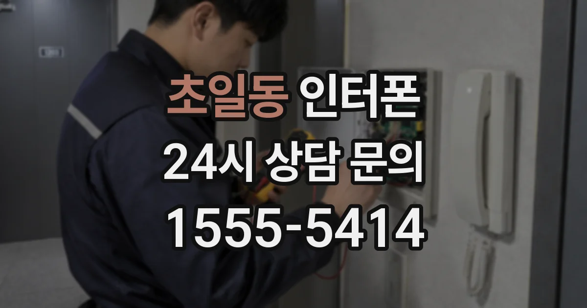초일동 인터폰