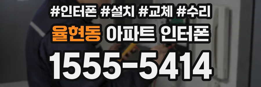 율현동 아파트 인터폰
