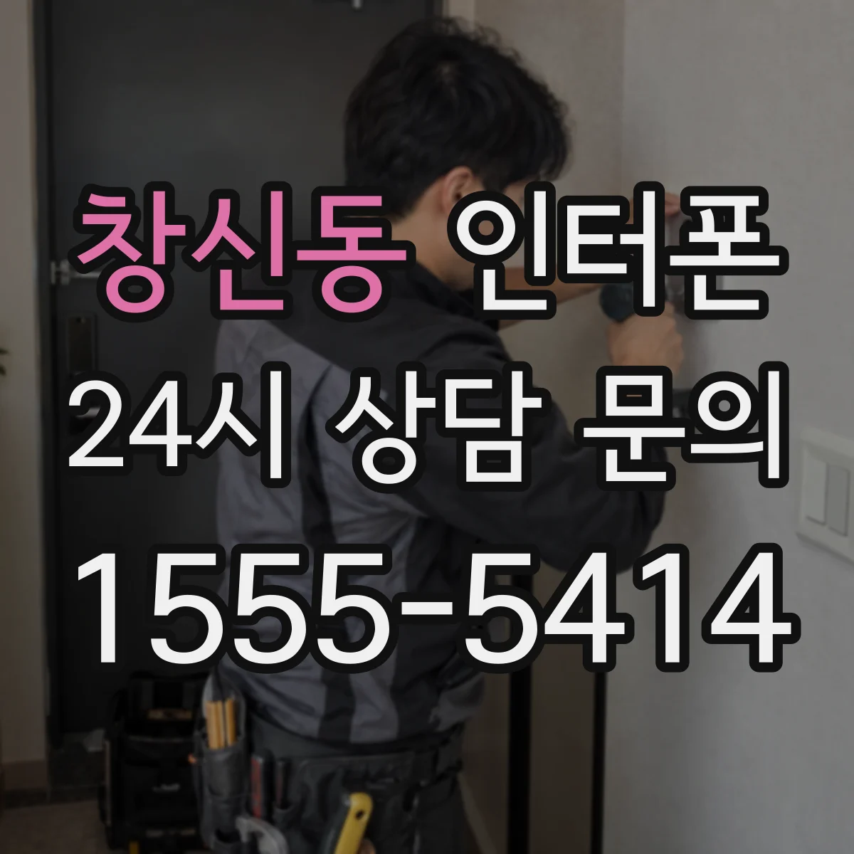 창신동 인터폰