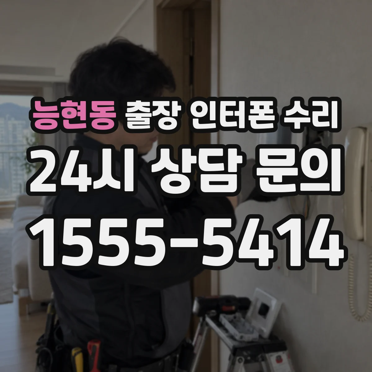 능현동 출장 인터폰 수리