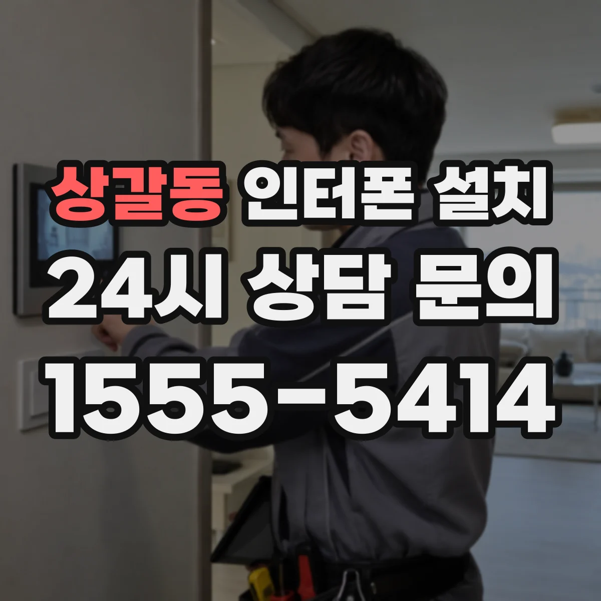 상갈동 인터폰 설치