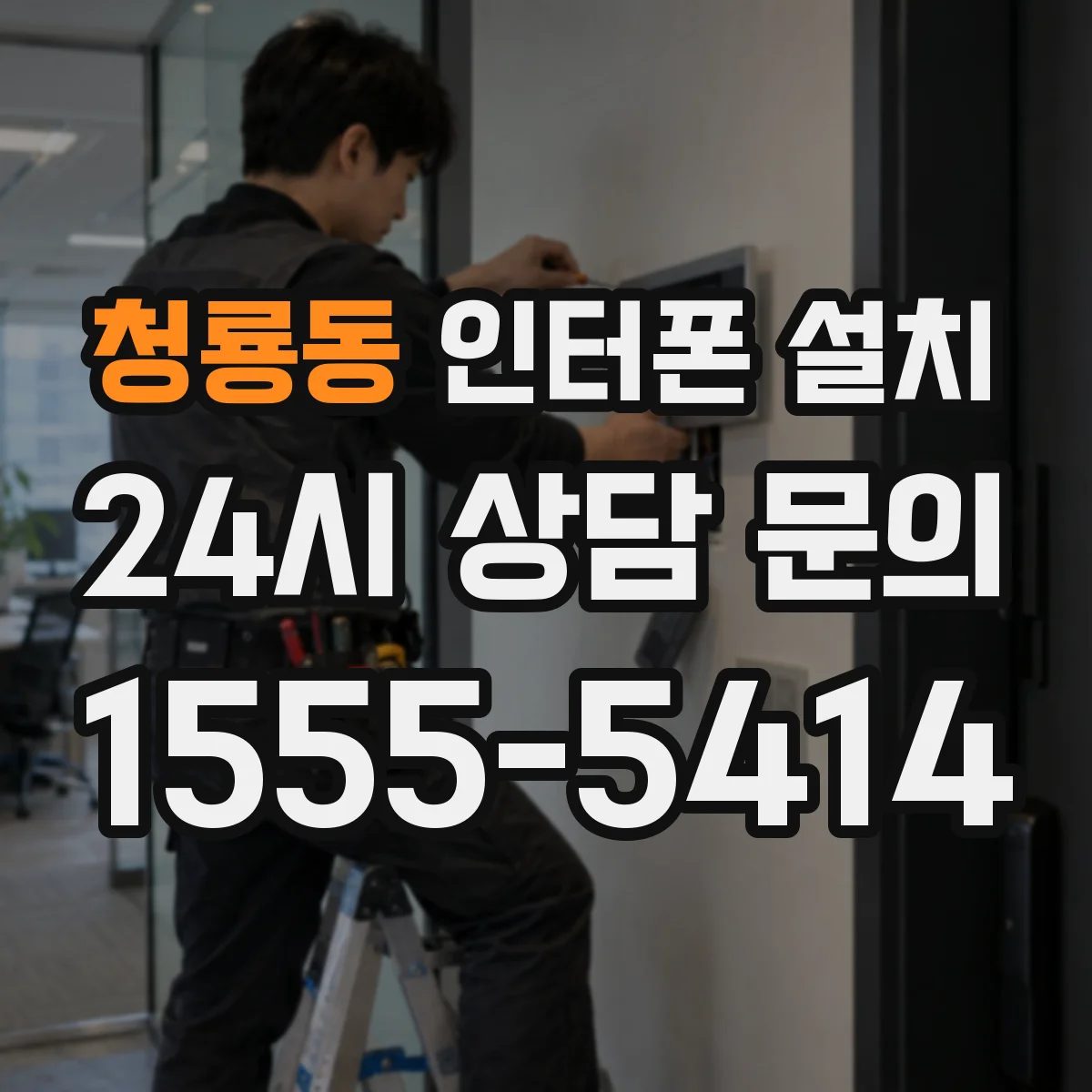 청룡동 인터폰 설치