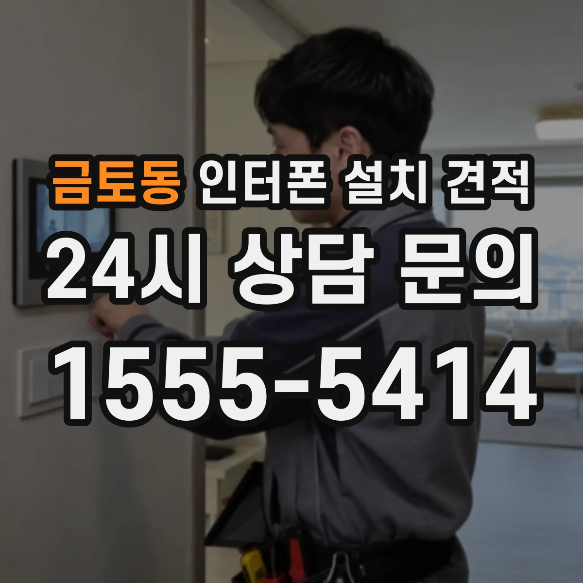 금토동 인터폰 설치 견적