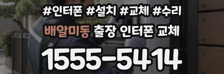 배알미동 출장 인터폰 교체