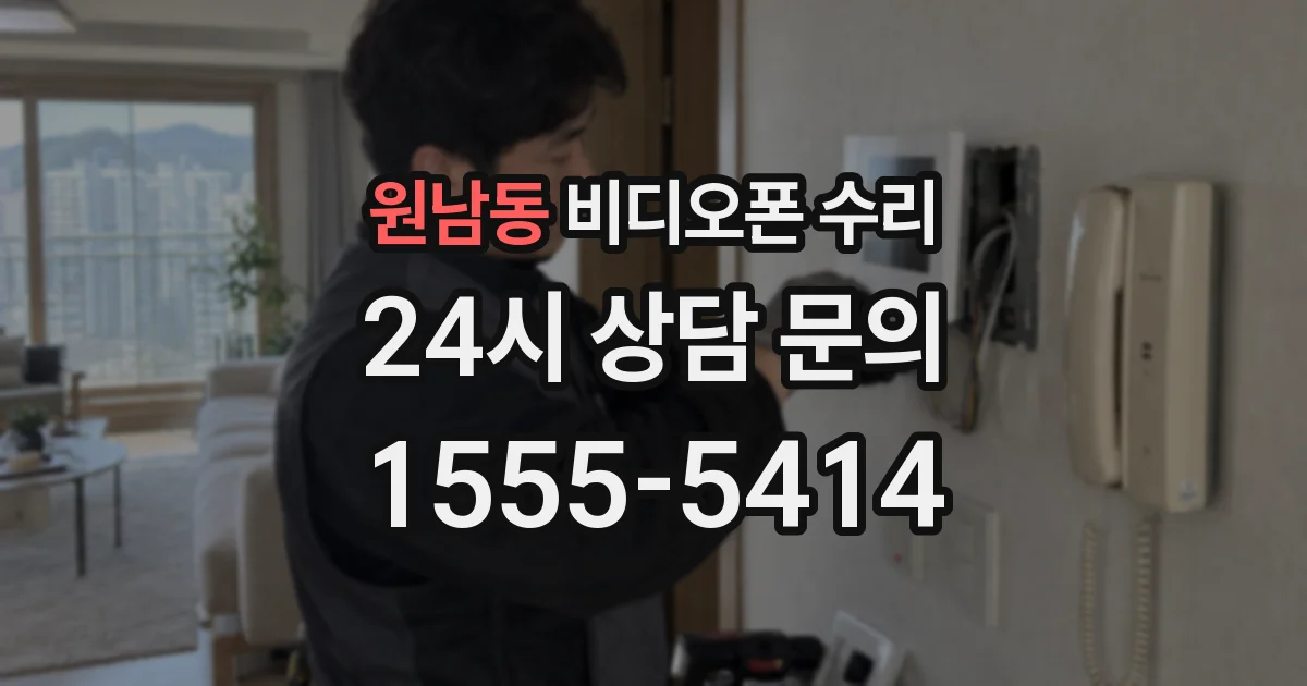 원남동 비디오폰 수리
