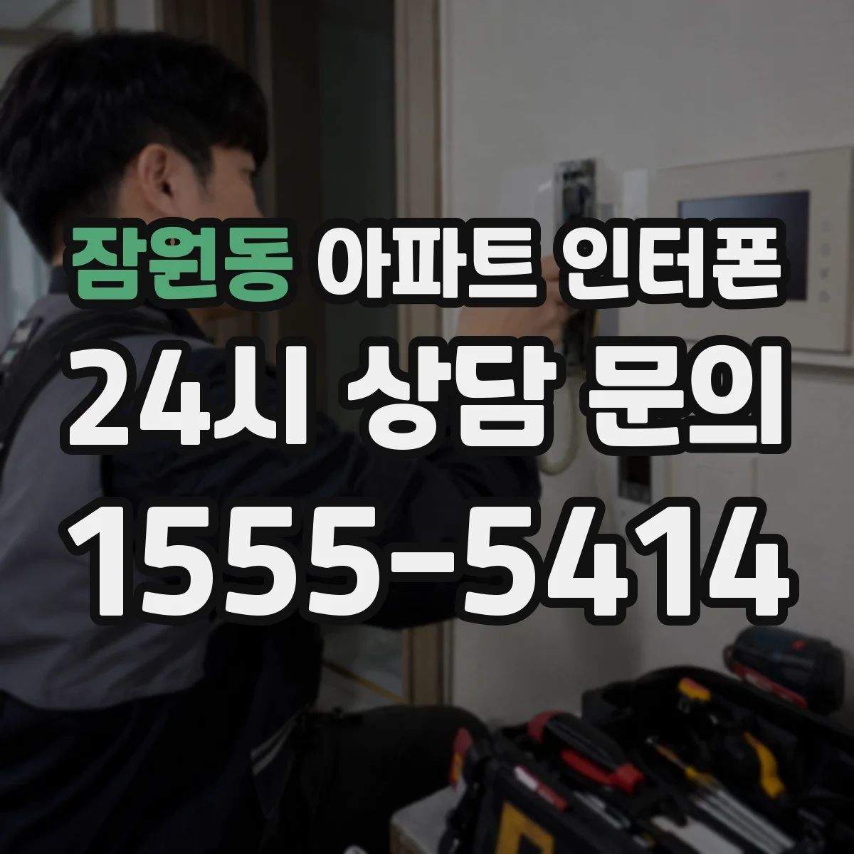 잠원동 아파트 인터폰