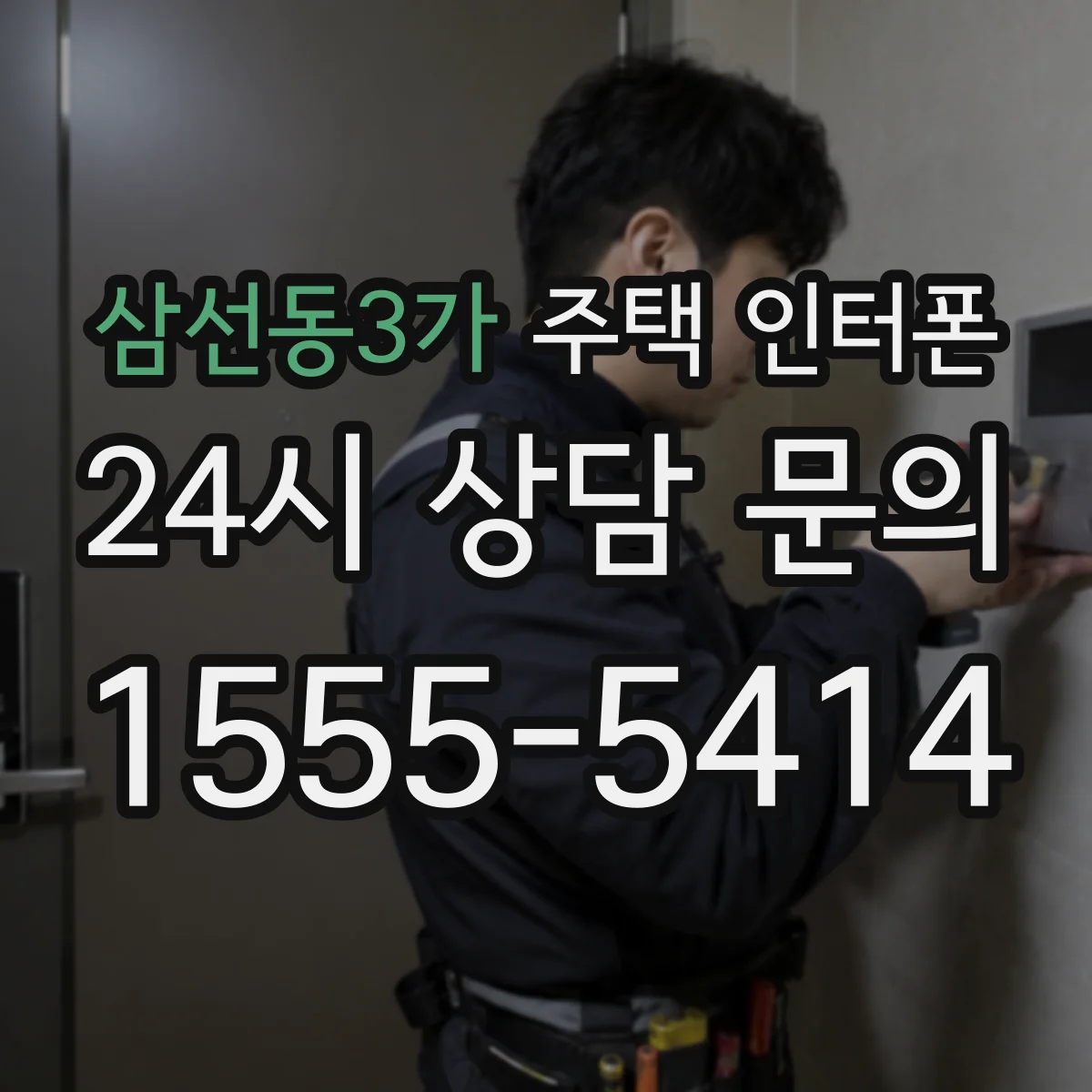 삼선동3가 주택 인터폰