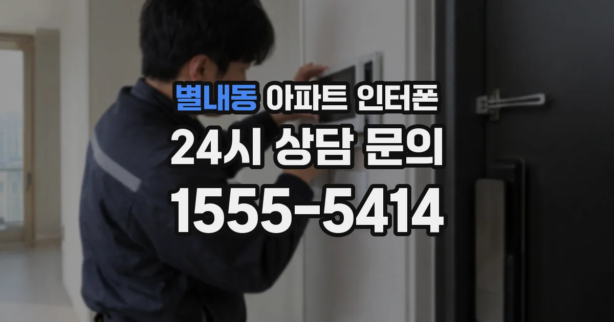 별내동 아파트 인터폰