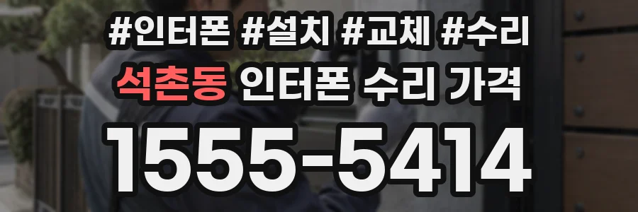 석촌동 인터폰 수리 가격