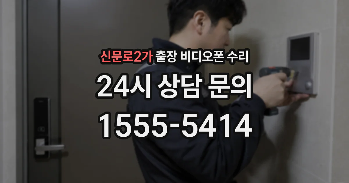 신문로2가 출장 비디오폰 수리