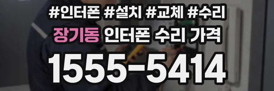 장기동 인터폰 수리 가격