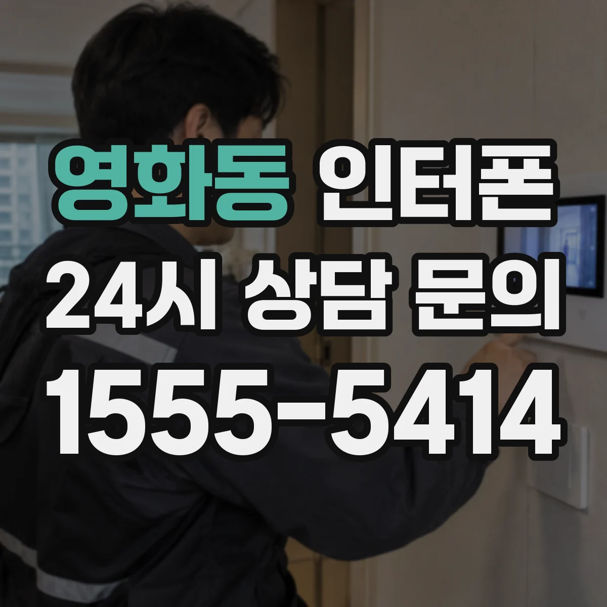 영화동 인터폰