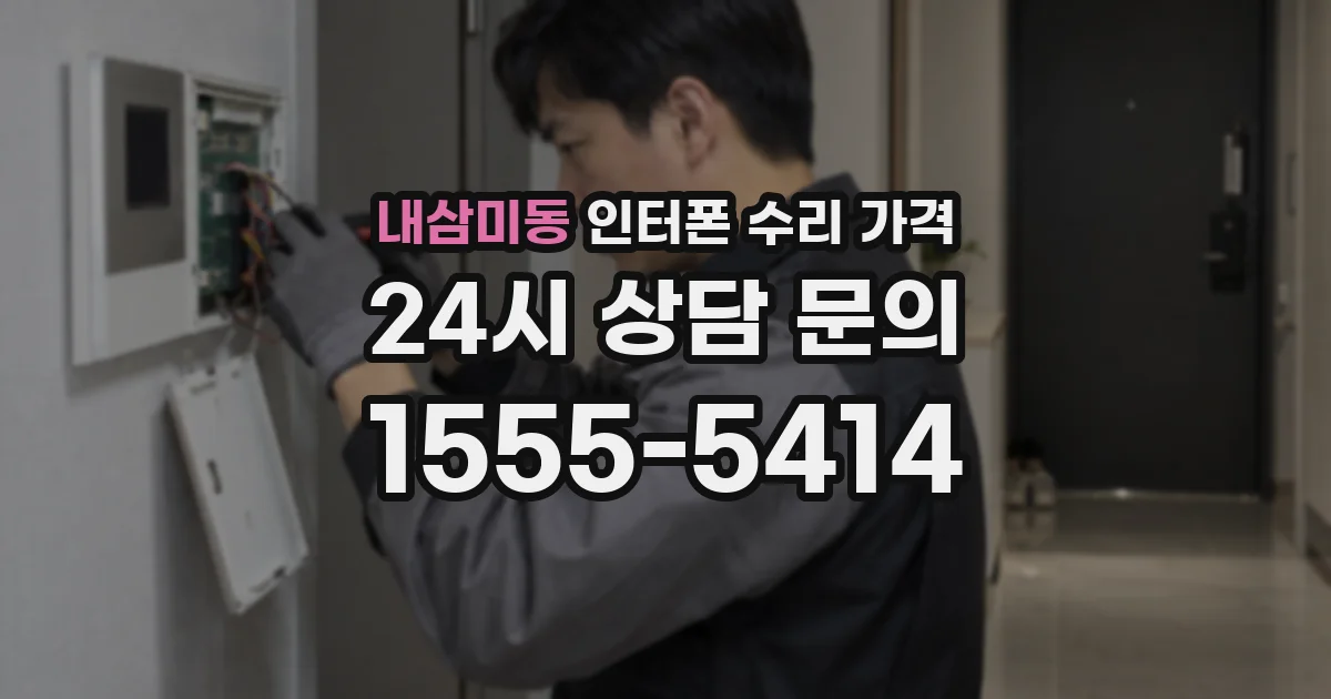 내삼미동 인터폰 수리 가격