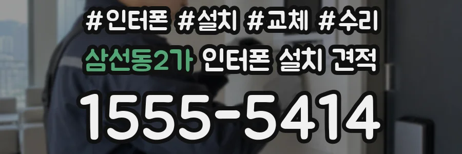 삼선동2가 인터폰 설치 견적