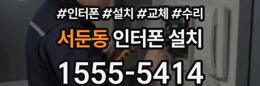 서둔동 인터폰 설치