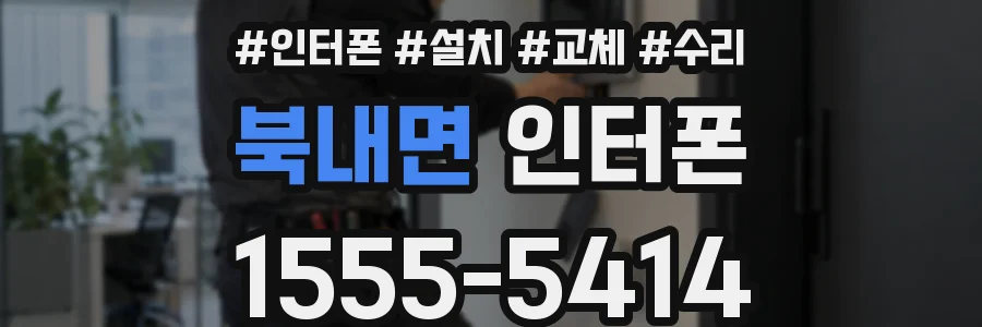 북내면 인터폰