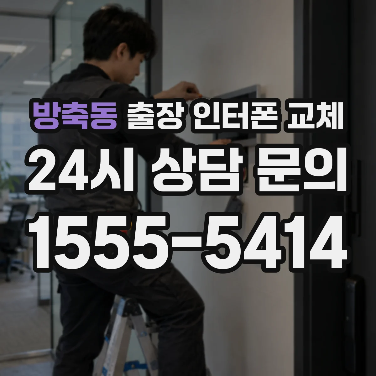 방축동 출장 인터폰 교체