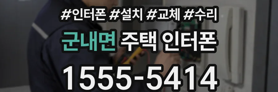 군내면 주택 인터폰