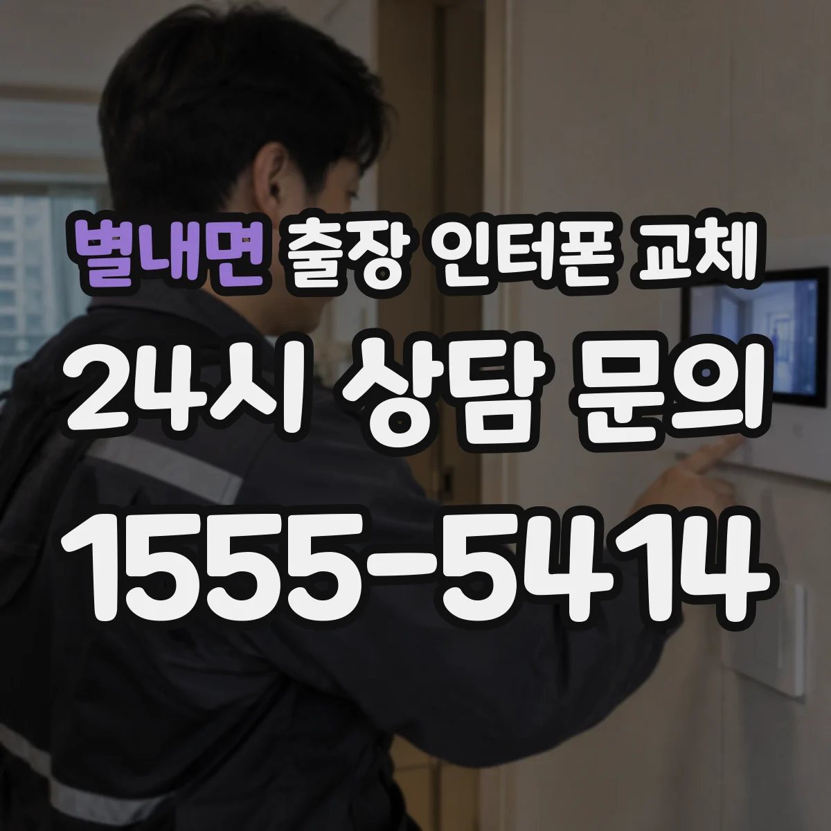 별내면 출장 인터폰 교체