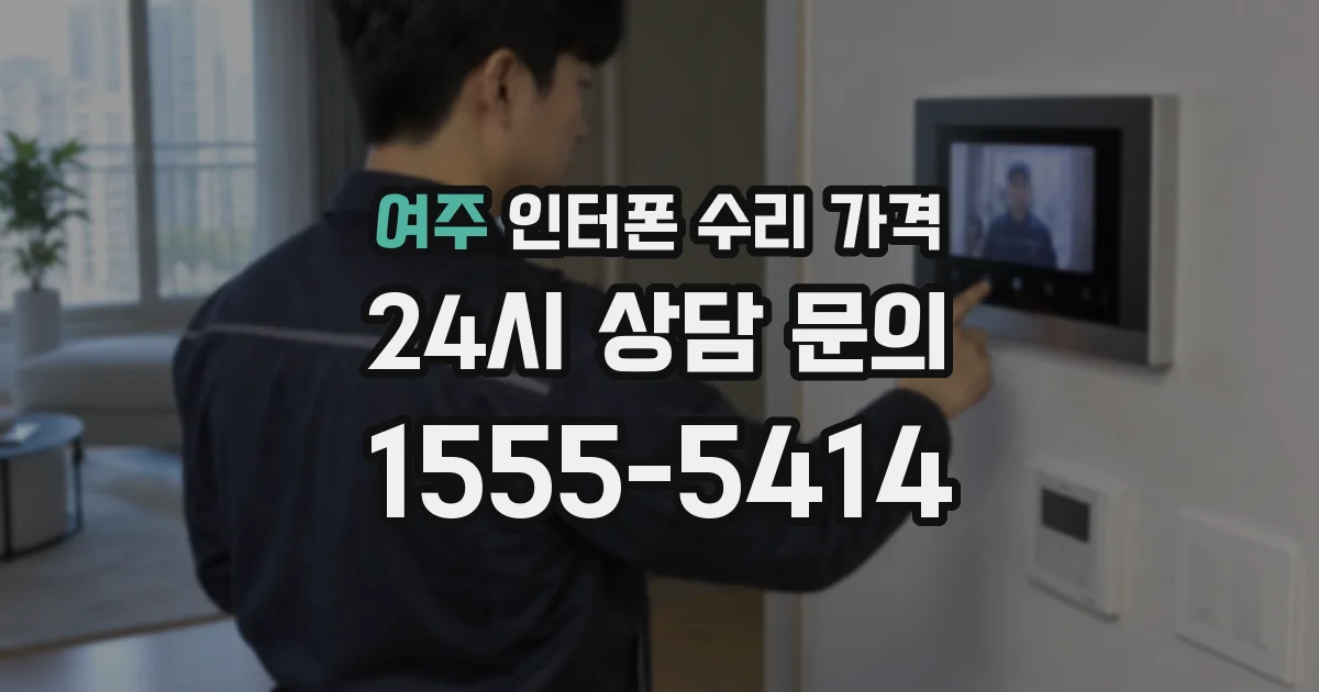 여주 인터폰 수리 가격