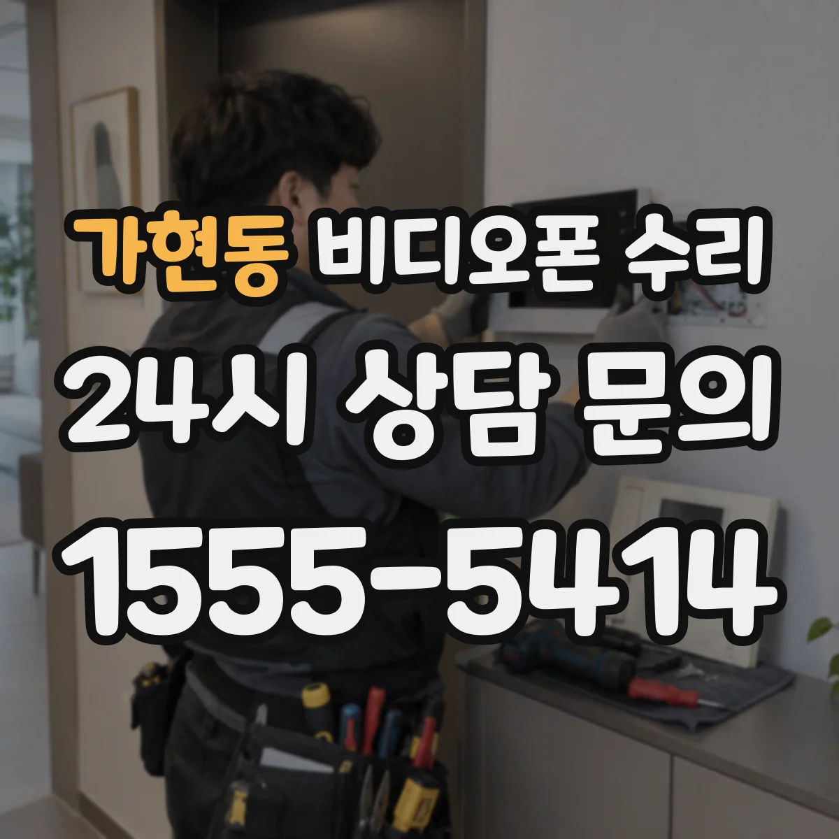 가현동 비디오폰 수리