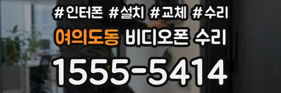 여의도동 비디오폰 수리