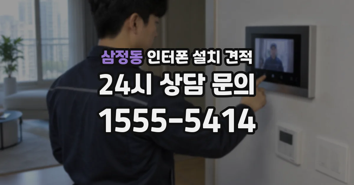 삼정동 인터폰 설치 견적