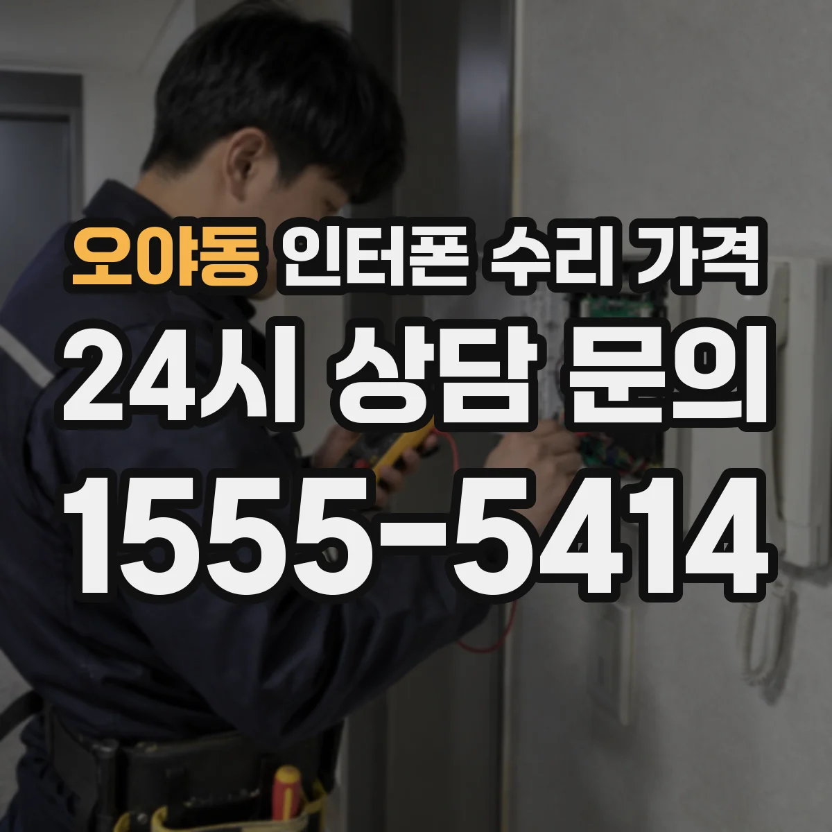 오야동 인터폰 수리 가격