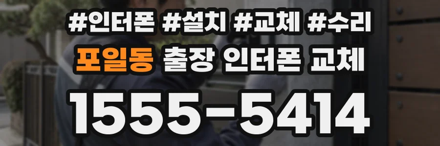 포일동 출장 인터폰 교체