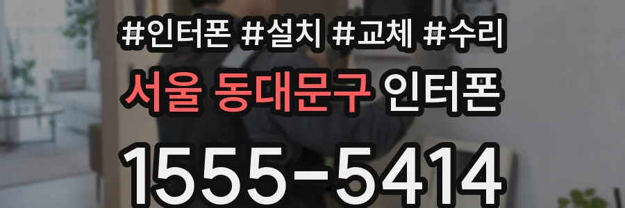 서울 동대문구 인터폰