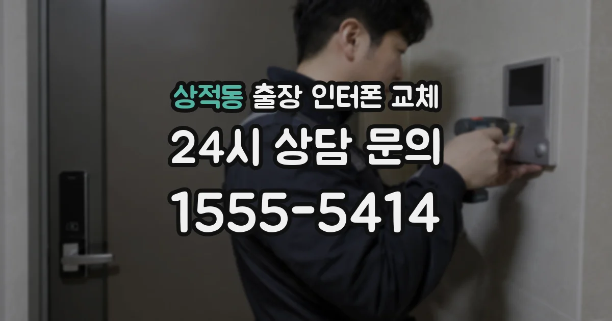 상적동 출장 인터폰 교체