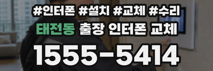 태전동 출장 인터폰 교체