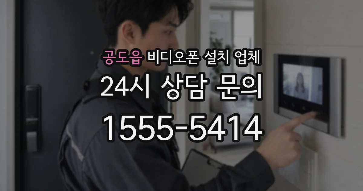 공도읍 비디오폰 설치 업체