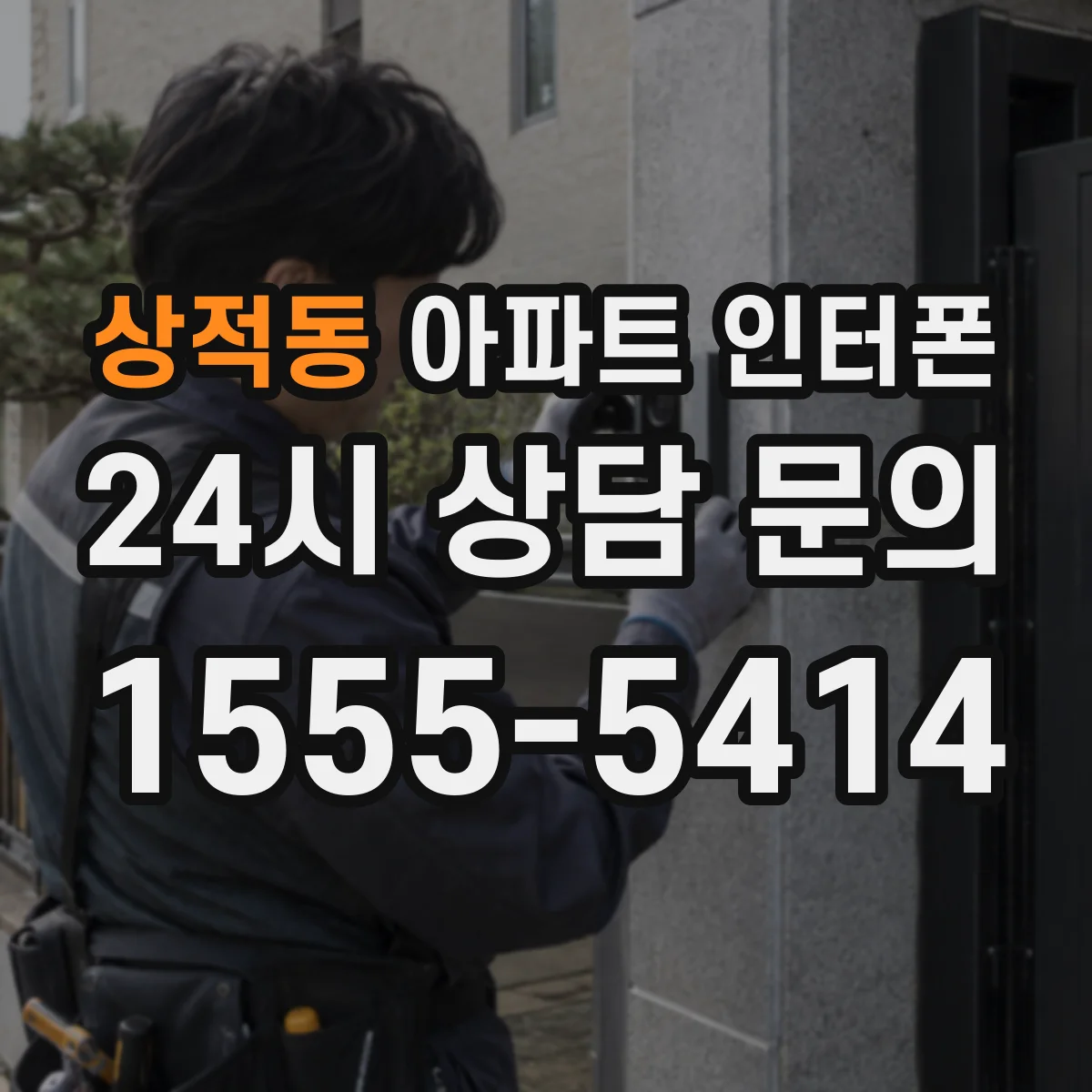 상적동 아파트 인터폰