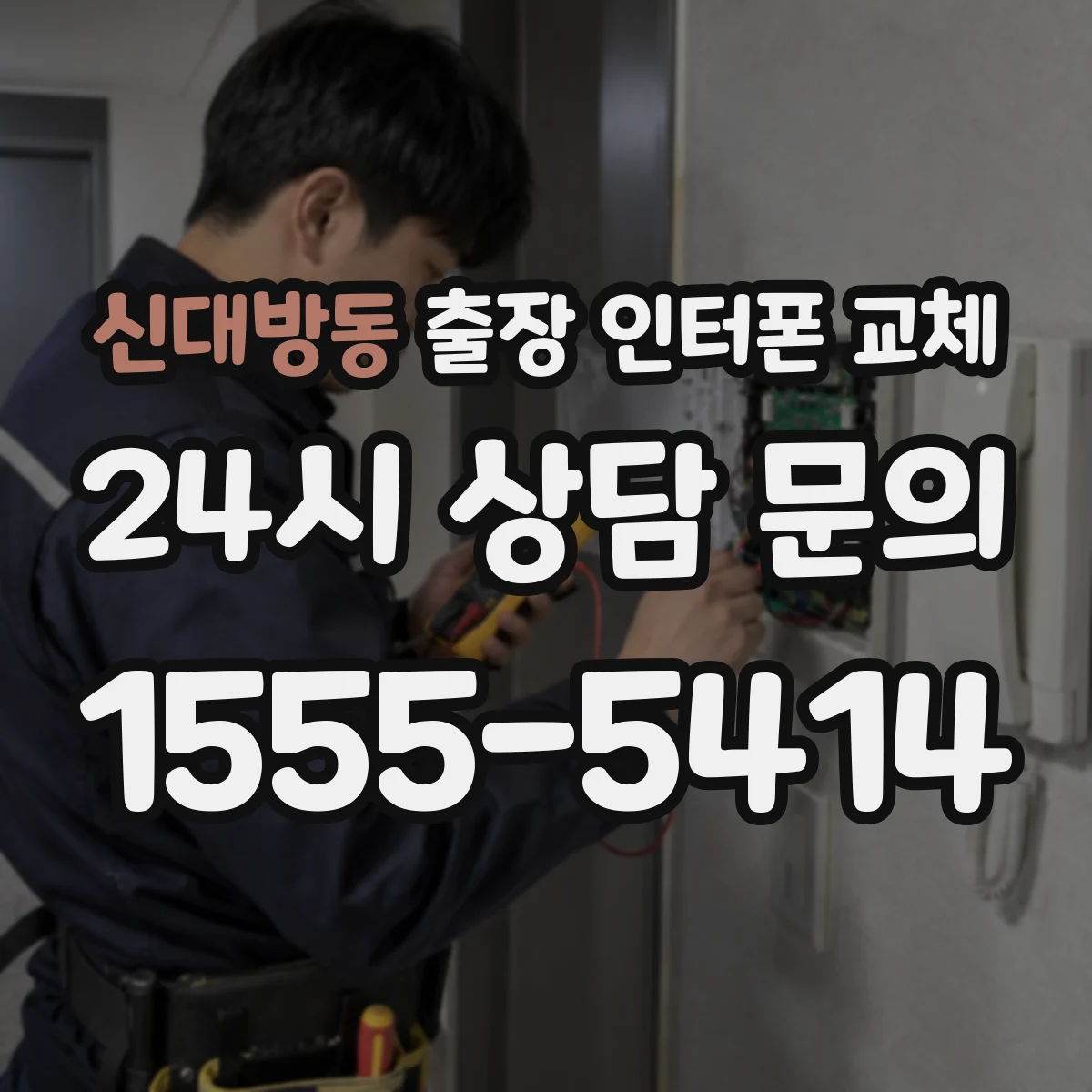 신대방동 출장 인터폰 교체