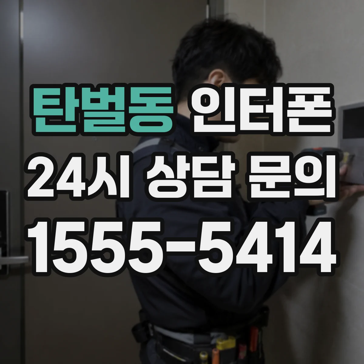 탄벌동 인터폰