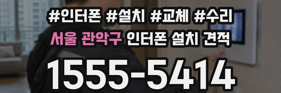 서울 관악구 인터폰 설치 견적