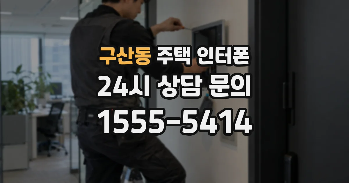 구산동 주택 인터폰