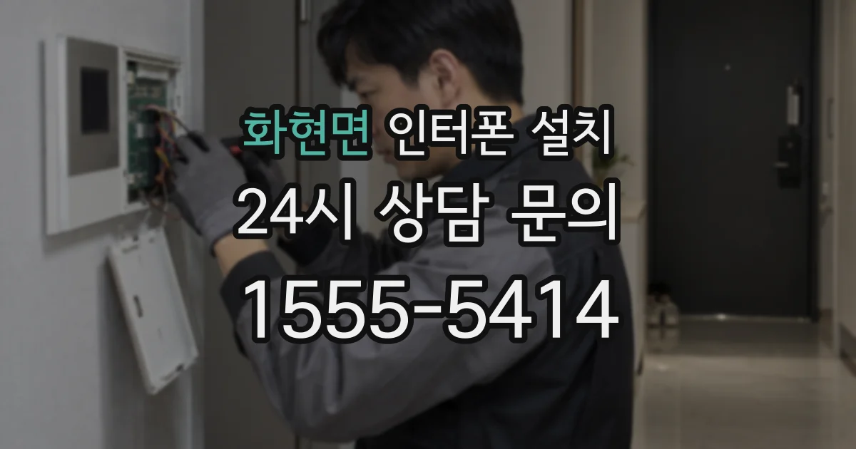 화현면 인터폰 설치