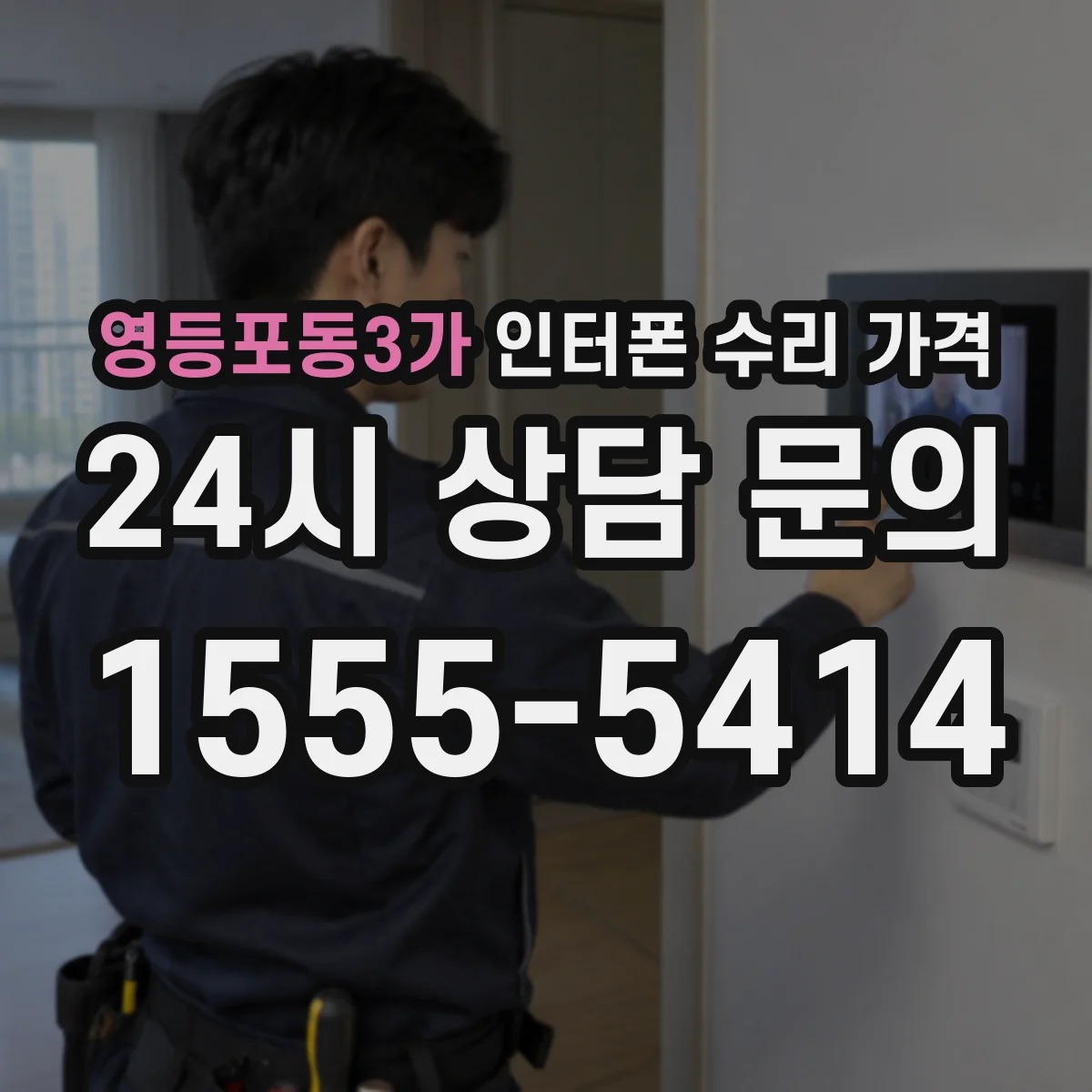 영등포동3가 인터폰 수리 가격