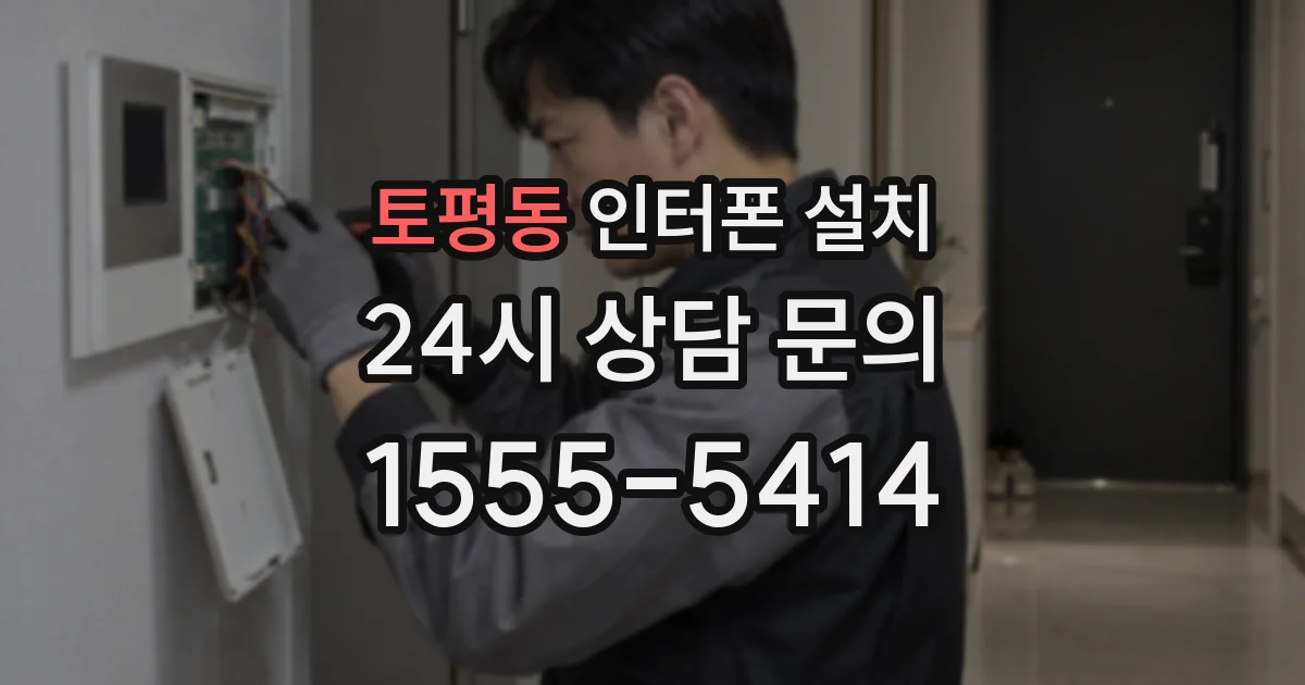 토평동 인터폰 설치