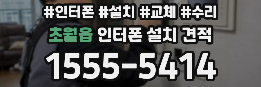초월읍 인터폰 설치 견적