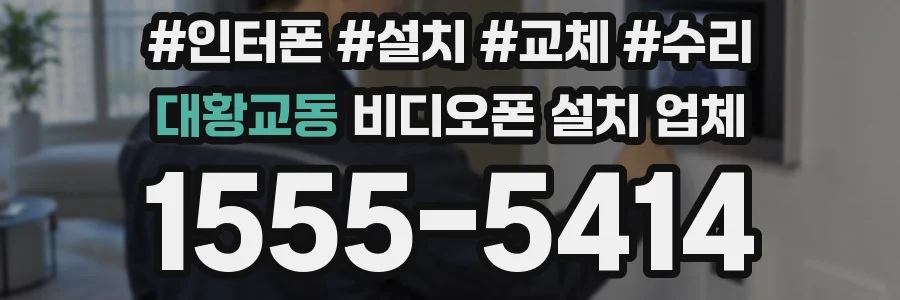 대황교동 비디오폰 설치 업체