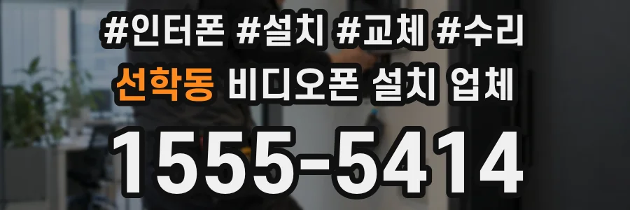 선학동 비디오폰 설치 업체